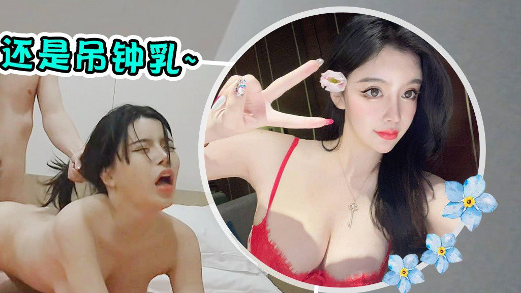 杏吧渣男EP6-重金约知名网红，长期被91用她的照片来做广告封面，本人个子非常高喜欢喝酒，还是吊钟乳_20250924